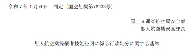 【ドローン国家資格】の「行政処分」の基準が制定されました（2025年2月1日施行）