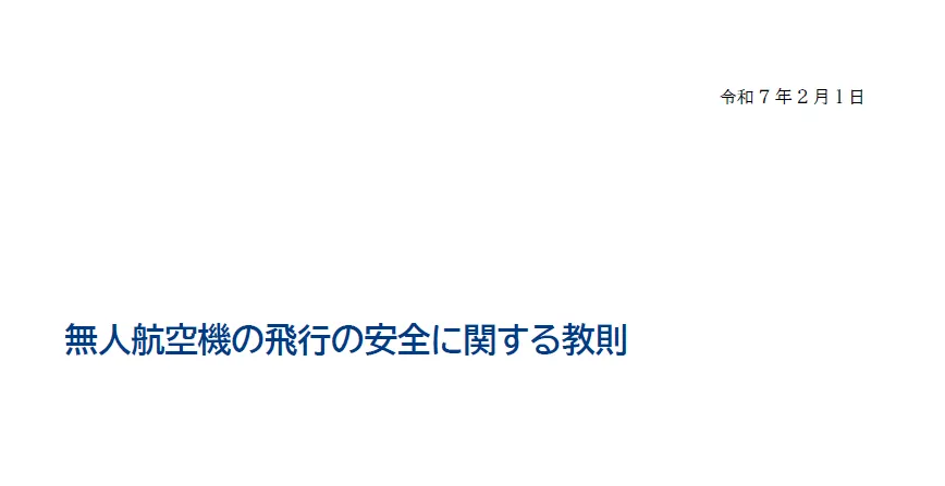 【無人航空機の飛行の安全に関する教則・第4版】の変更点まとめ！～令和7年2月1日改訂～
