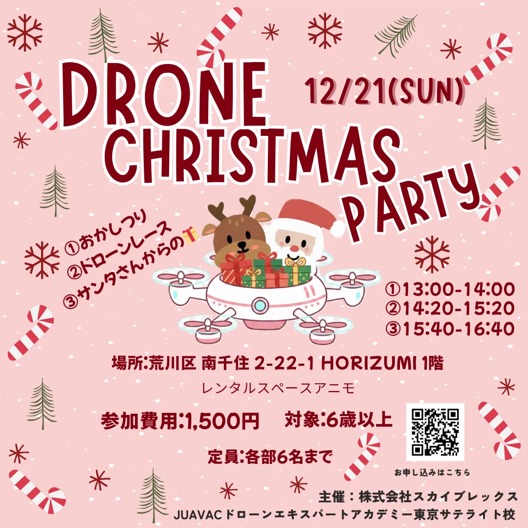 ワクワクいっぱいの「ドローンクリスマス会」おかし釣りやレースで豪華景品ゲット！
