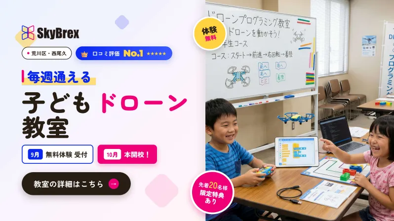 子供ドローン教室
