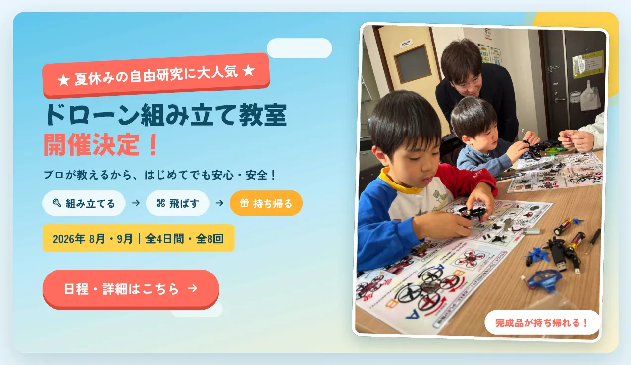 ドローン組み立て教室