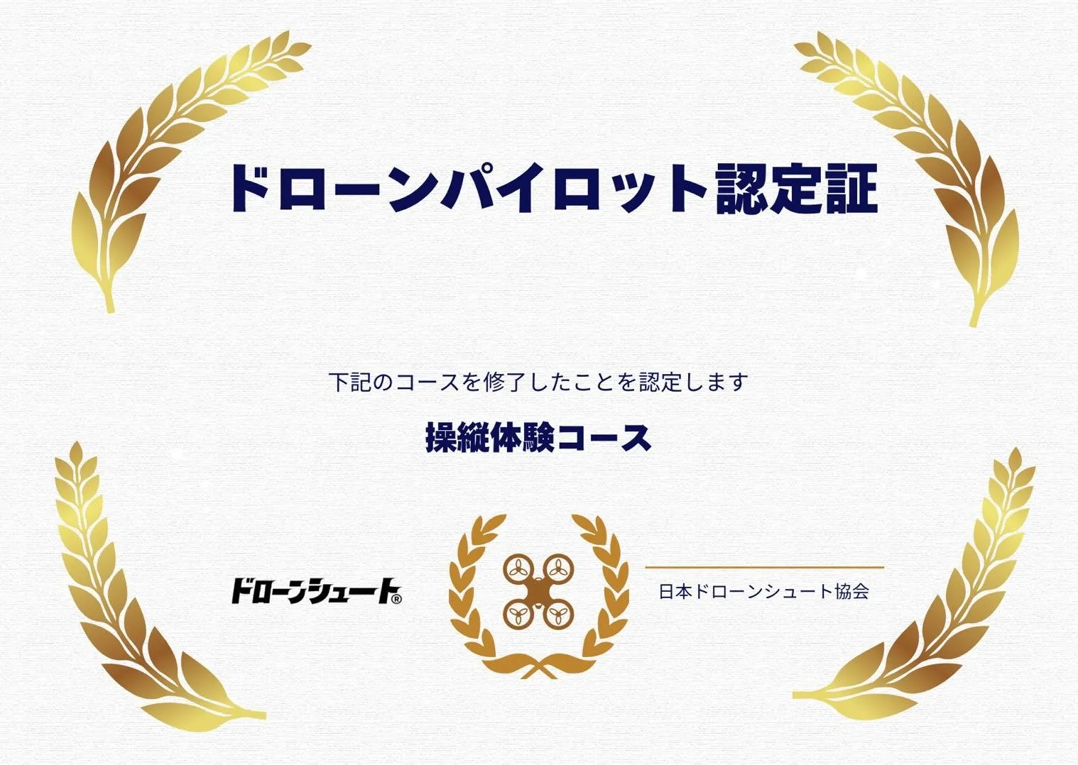 ドローンパイロット認定証