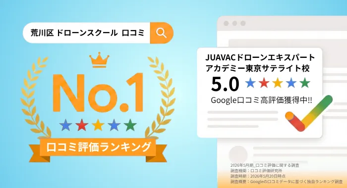 荒川区ドローンスクール 口コミ評価ランキングNo.1