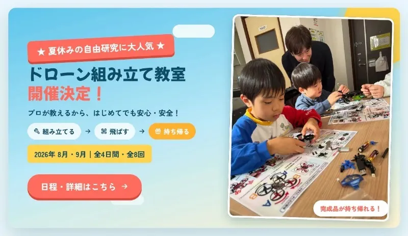 ドローン組み立てワークショップ
