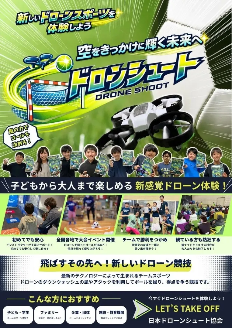 ドローンシュート公式ポスター