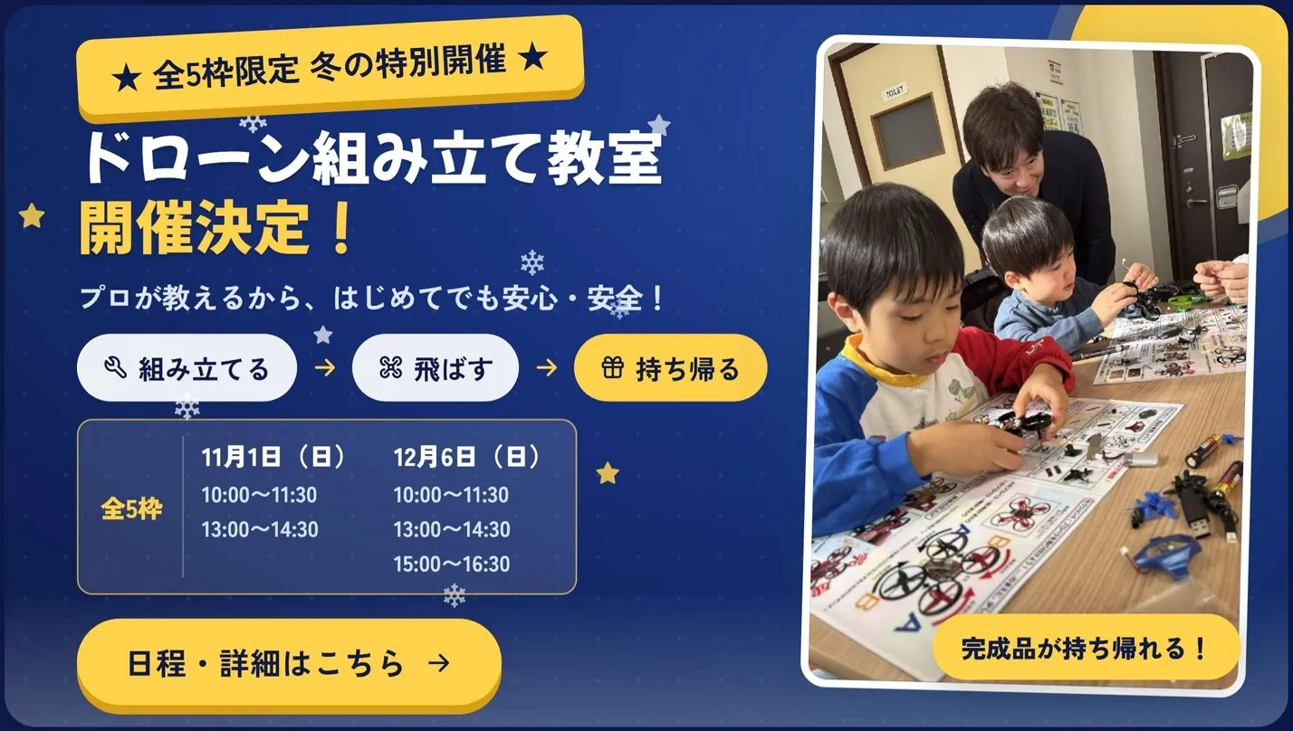 ドローン組み立てワークショップ