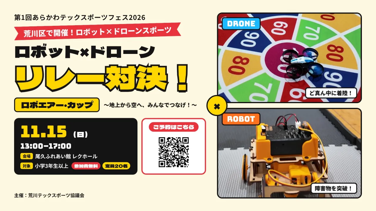 第1回あらかわテックスポーツフェス2026